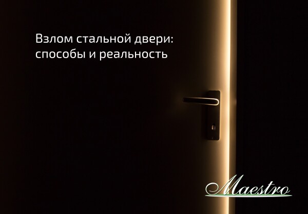 Взлом стальной двери - способы и реальность