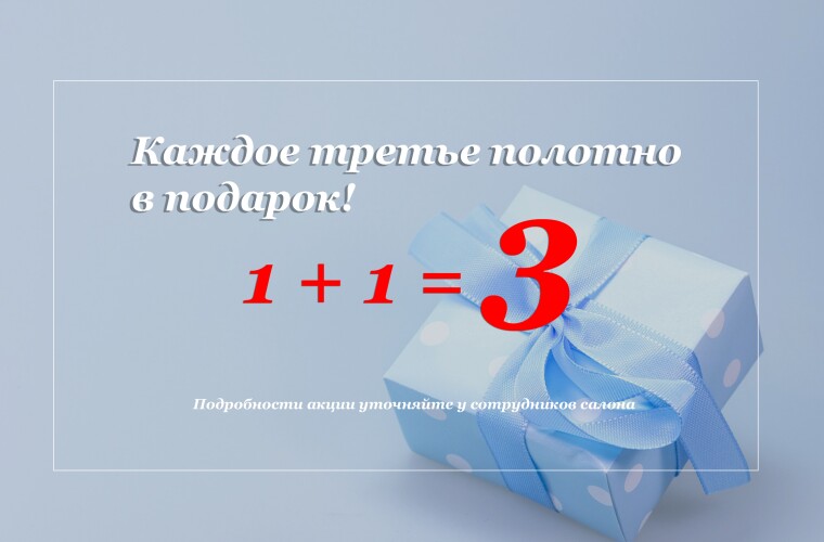 Третье полотно в подарок